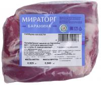 Баранина голяшка на кости с/м В/У упак ~ 0,5 кг Мираторг, кг